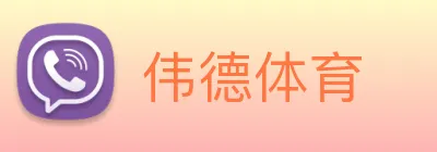 伟德体育 Logo